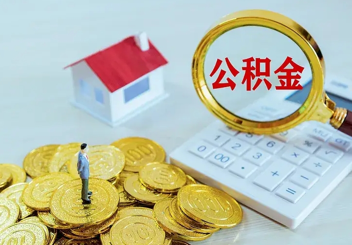公积金是自己的吗-平湖公积金代办平台